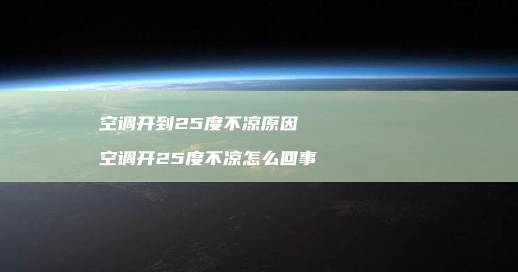 空调开到25度不凉原因 空调开25度不凉怎么回事