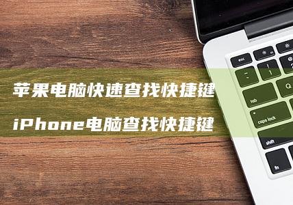 苹果电脑快速查找快捷键 iPhone电脑查找快捷键