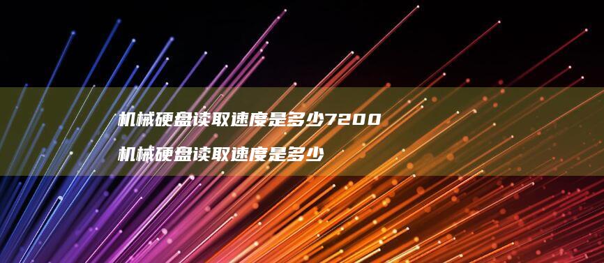 机械硬盘读取速度是多少7200机械硬盘读取速