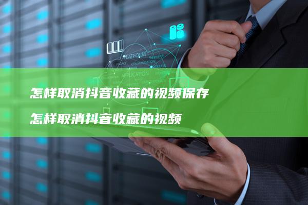 怎样取消抖音的视频保存怎样取消抖音的