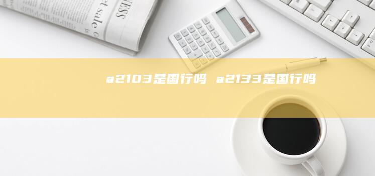 a2103是国行吗 a2133是国行吗