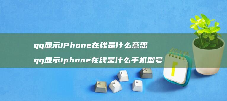 qq显示iPhone在线是什么意思qq显示i
