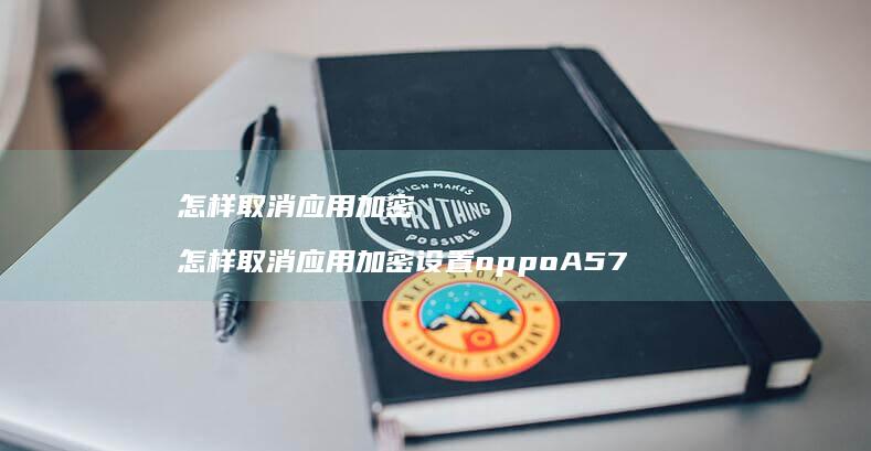 怎样取消应用加密怎样取消应用加密设置oppo