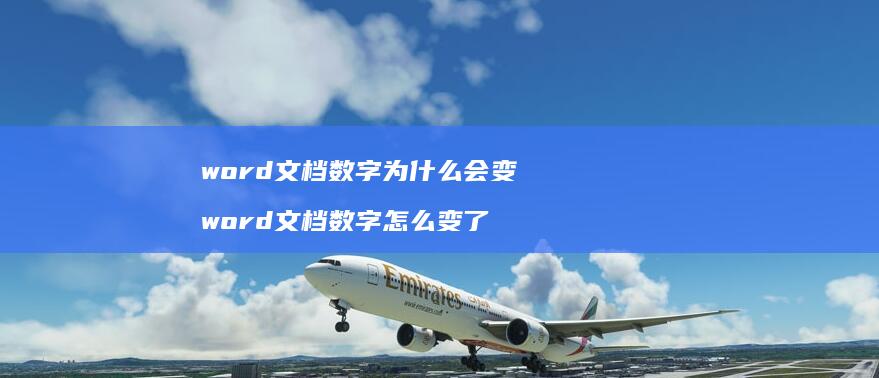 word文档数字为什么会变word文档数字怎