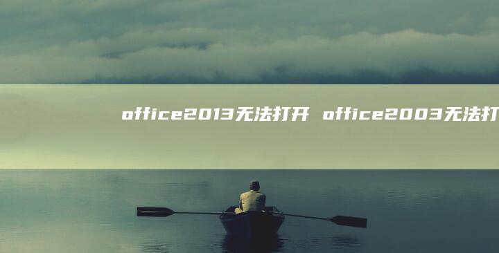 office2013无法打开office20