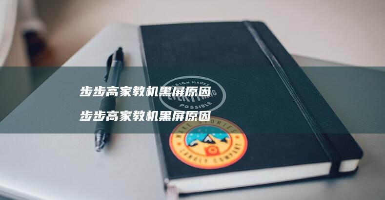 步步高家教机黑屏步步高家教机黑屏