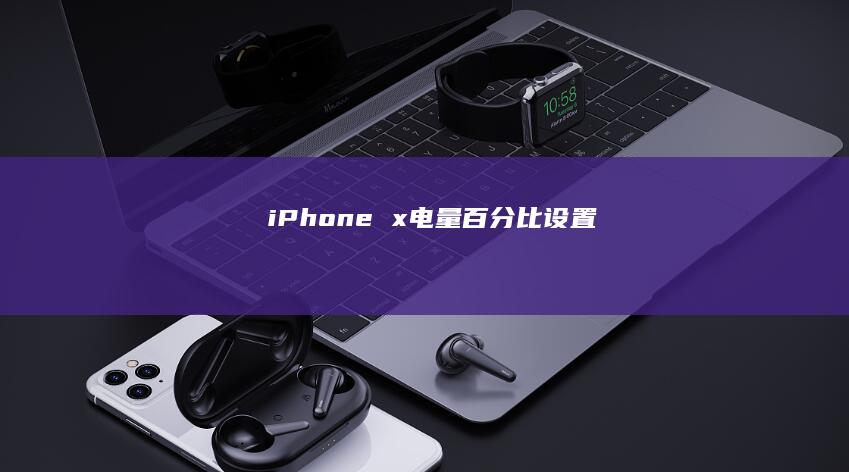 iPhonex电量百分比设置
