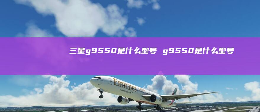 三星g9550是什么型号g9550是什么型号