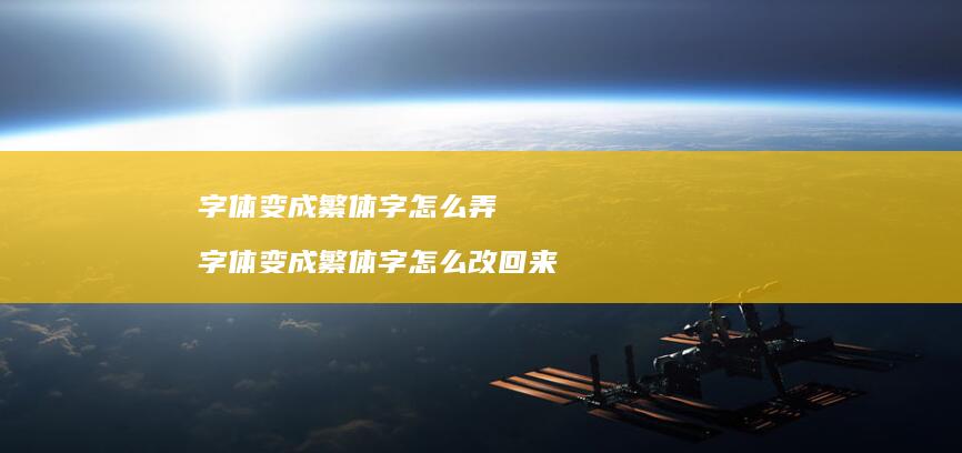 字体变成繁体字怎么弄 字体变成繁体字怎么改回来