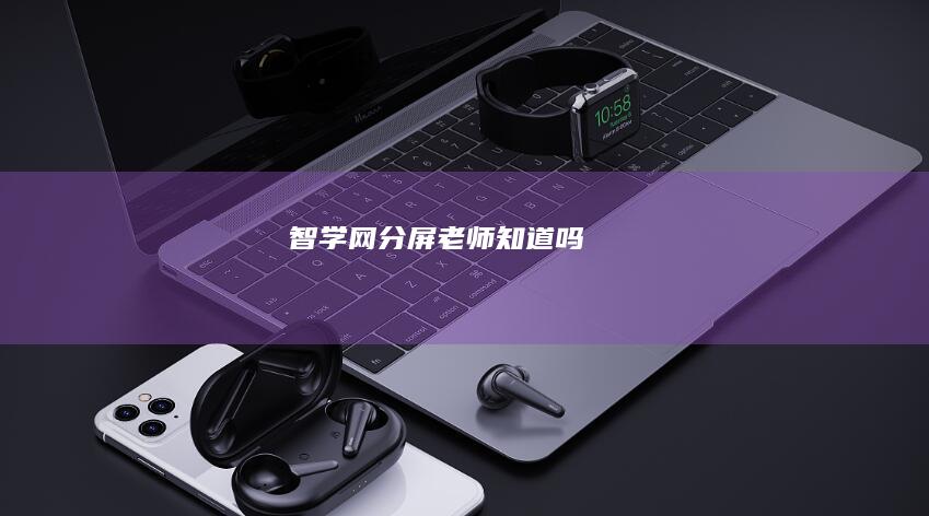 智学网分屏老师知道吗