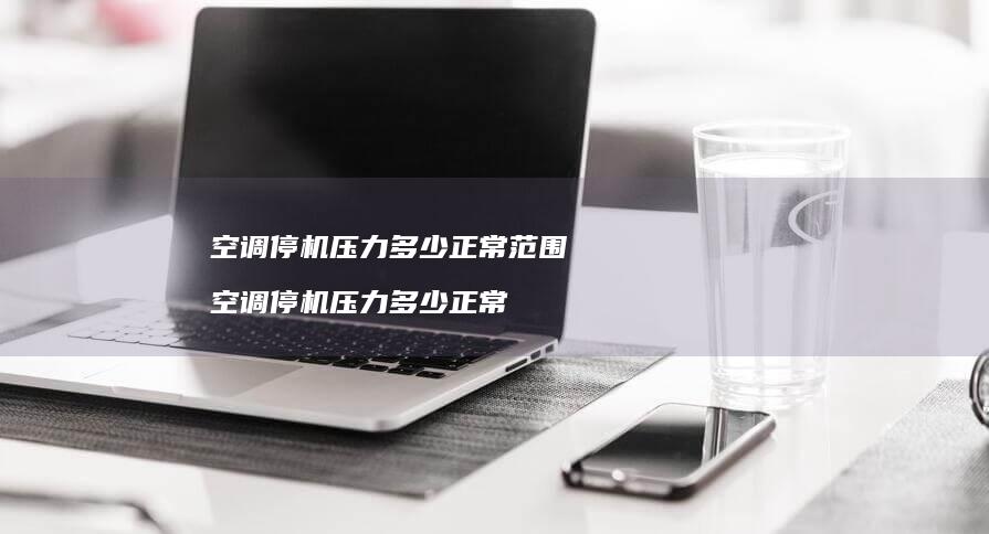 空调停机多少正常范围空调停机多少正常