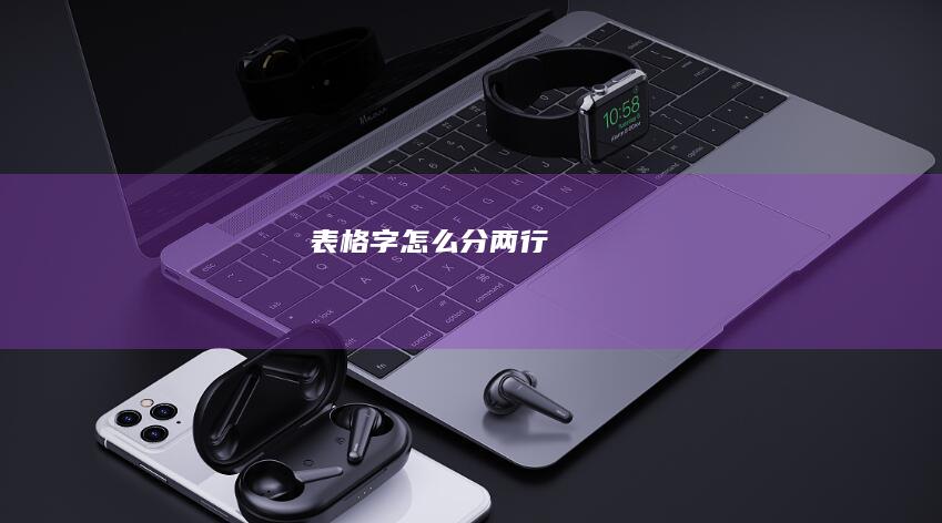 表格字怎么分两行