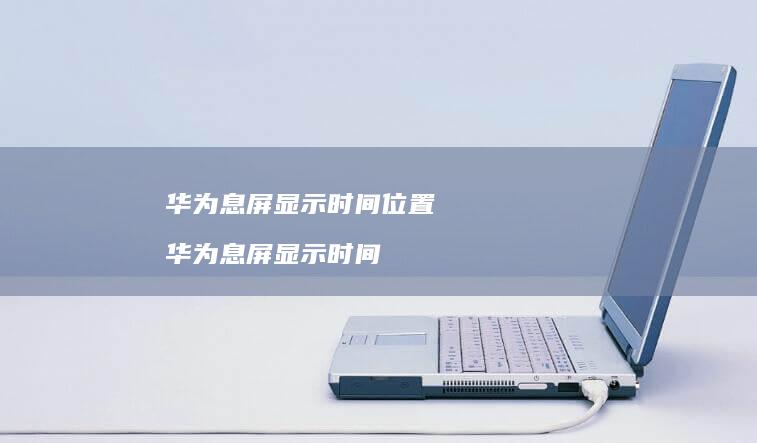 华为息屏显示时间位置华为息屏显示时间