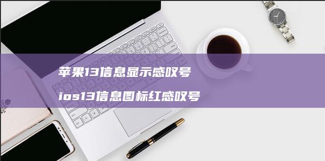 苹果13信息显示感叹号ios13信息图标红感