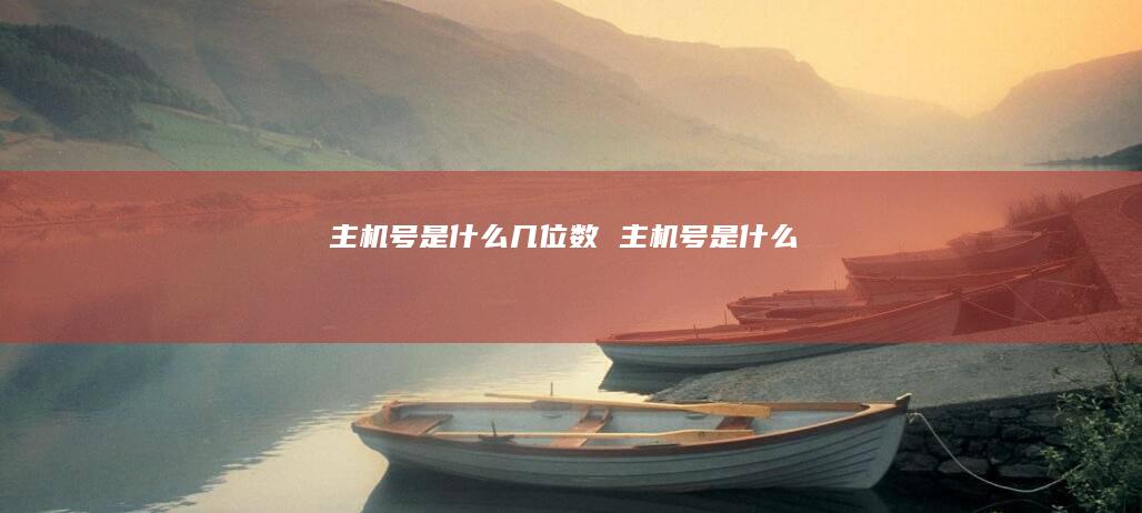 主机号是什么几位数 主机号是什么