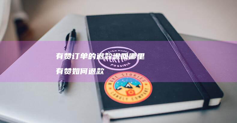 有赞订单的退款退回哪里有赞如何退款