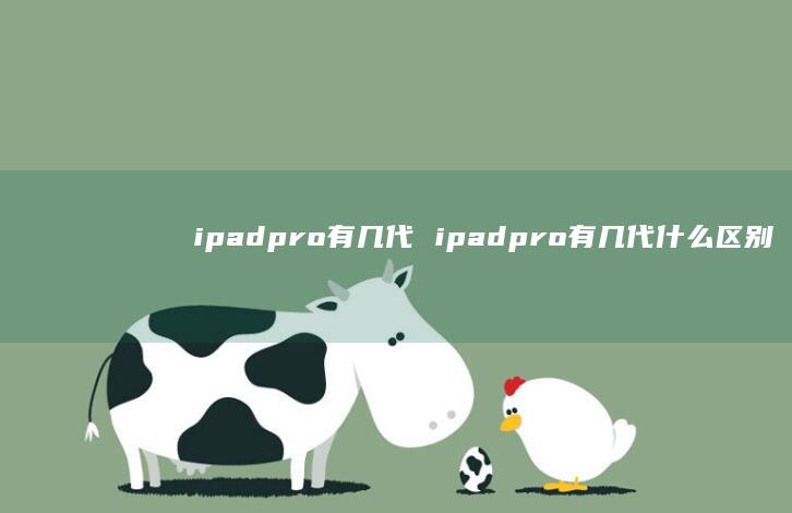 ipadpro有几代ipadpro有几代什么
