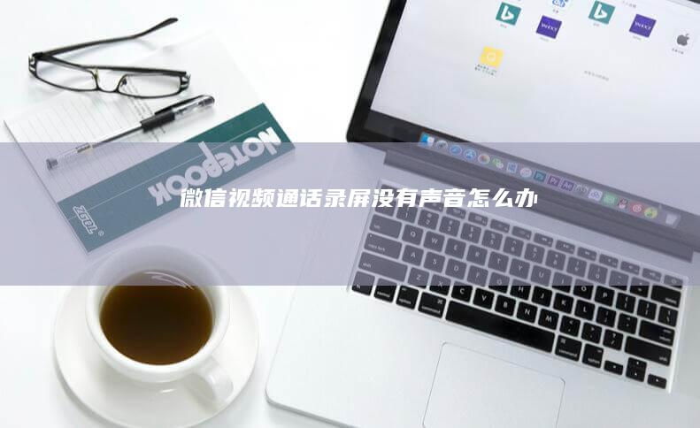 微信视频通话录屏没有声音怎么办