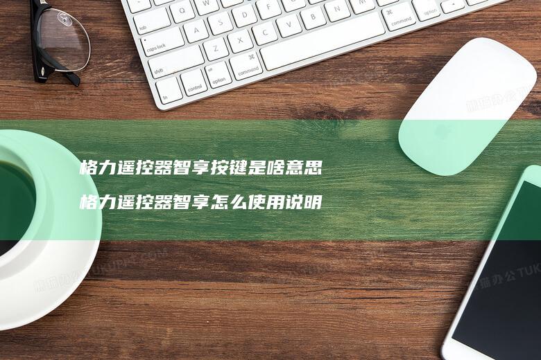 格力遥控器智享按键是啥意思格力遥控器智享怎么