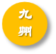 九州大观—文化,教育,地理,历史,人物