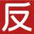 反传销在线网