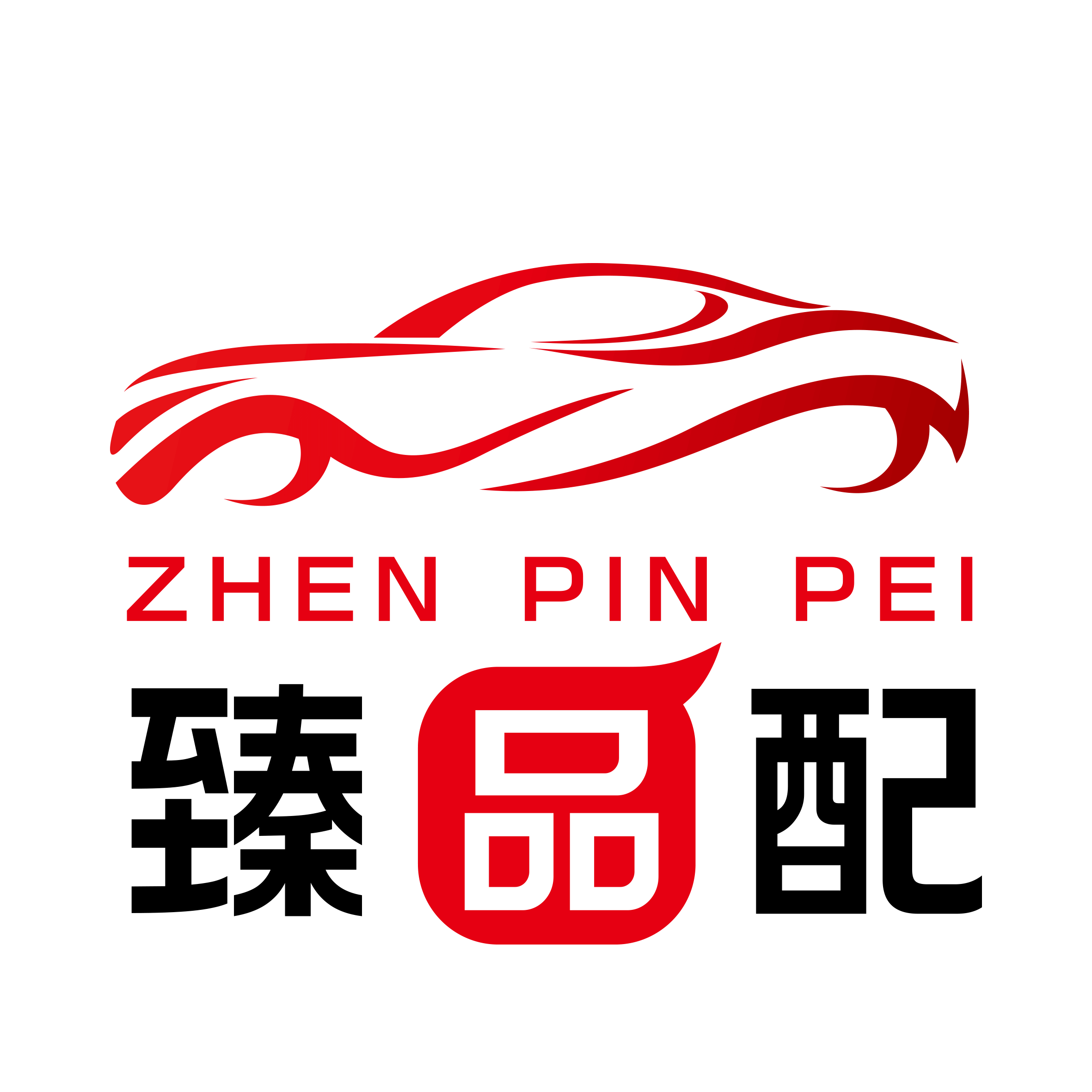 臻品配
