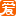 相关推荐