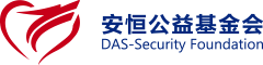 安恒公益基金会