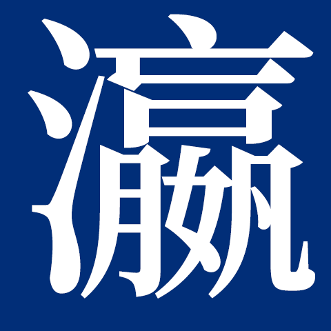 安徽瀛国伦律师事务所