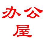 办公屋 ,泰州打印机维修站,复印机维修,打印机租赁,复印机租赁平台