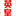 相关推荐