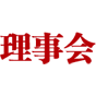 国家发展和改革委员会宏观经济杂志社理事会