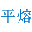 相关推荐