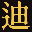 迪科