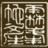 相关推荐