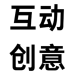 广州互动创意