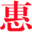 相关推荐