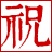 华夏祝氏网|郎峰祝氏网 - hxzhu.cn