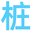 相关推荐