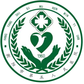 衡阳市第五人民医院_衡阳市第五人民医院官网