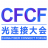 CFCF光连接大会