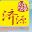 相关推荐