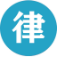 江津律师