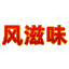 相关推荐