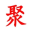 南通聚发塑料制品有限公司_南通聚发塑料制品有限公司