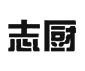相关推荐