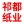 相关推荐