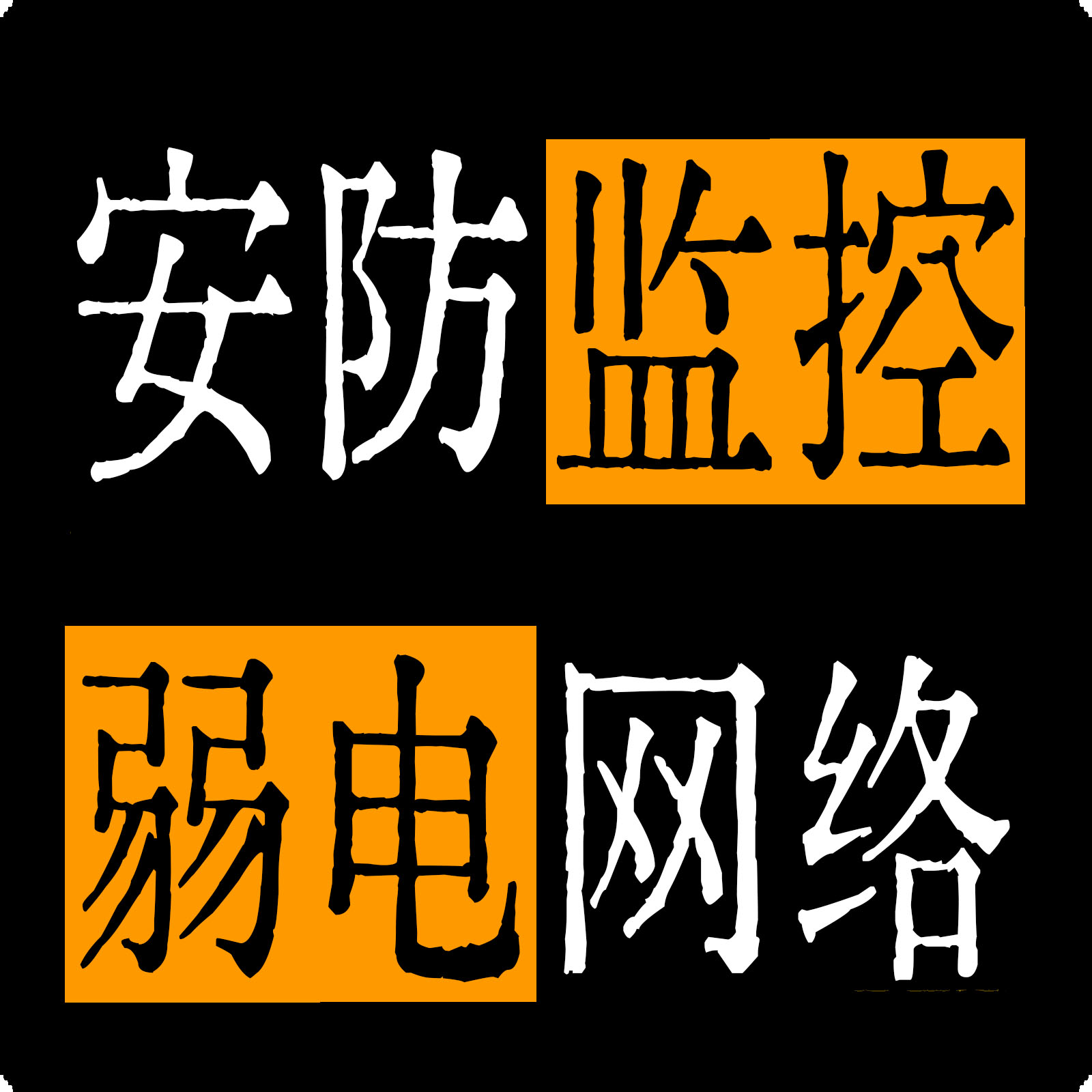 长沙零天监控弱电网络工程