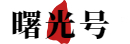 相关推荐