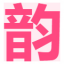 广州公司直招代妈❤助力孕妈生活梦想✿广州韵心孕妈公司
